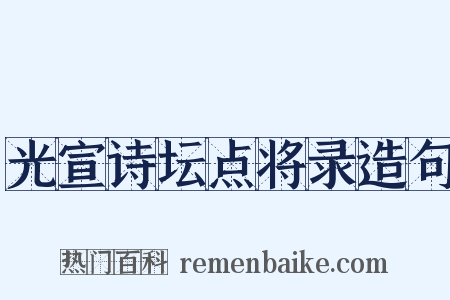 光宣诗坛点将录造句是什么意思的图片